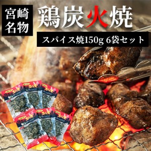 ネコポス 送料無料 七輪手焼き 鶏炭火スパイス焼 150g×6袋   お花見  母の日  父の日  お中元  お歳暮   お正月   つまみ  やきとり  ギ