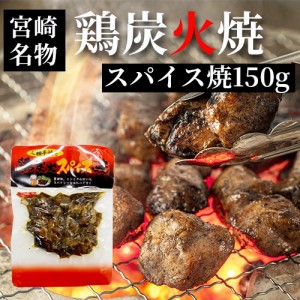 宮崎 人気 鶏炭火焼 ネコポス送料無料 七輪手焼き 鶏炭火スパイス焼 150g 美味しい 父の日 お中元 お歳暮 つまみ