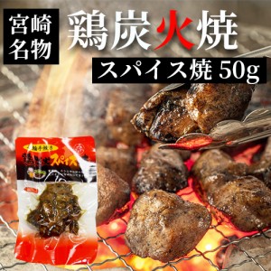 宮崎 人気 鶏炭火焼 ネコポス送料無料 七輪手焼き 鶏炭火スパイス焼 50g 美味しい 父の日 お中元 お歳暮 つまみ