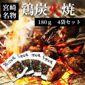 ネコポス 送料無料 七輪手焼き 鶏の炭火焼180g×4袋 お花見 母の日 お中元 お歳暮 美味しい つまみ やきとり ギフト お祝い 宮崎お土産 