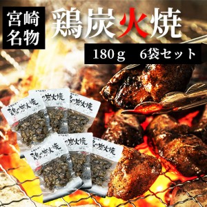 ネコポス 送料無料 七輪手焼き 鶏の炭火焼180g×6袋 お花見 母の日 お中元 お歳暮 美味しい つまみ やきとり ギフト お祝い 宮崎お土産 