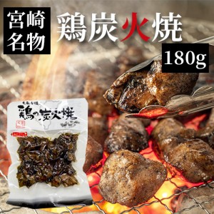 宮崎 人気 鶏炭火焼 ネコポス送料無料 七輪手焼き 鶏の炭火焼 180g 美味しい 父の日 お中元 お歳暮 つまみ