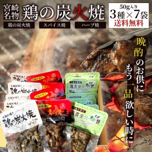 宮崎 鶏炭火焼 送料無料 七輪手焼き“鶏の炭火焼””鶏炭火スパイス焼””鶏炭火ハーブ焼”の50g入り3種×7袋セット