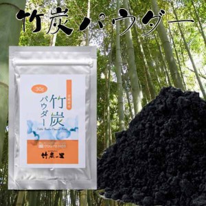 竹炭パウダー 30g 100%天然 食用 竹炭パウダー 無添加・無香料・無着色