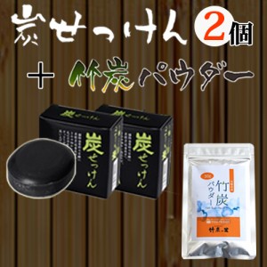 竹炭石鹸2個、食用竹炭パウダー30gのセット  無添加・無香料・無着色。