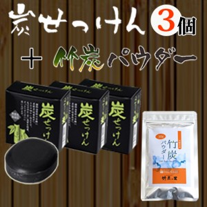 竹炭石鹸 3個と食用竹炭パウダー 30gのセット  無添加・無香料・無着色。健康サポート 