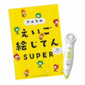 音声タッチペン付き アルクのえいご絵じてん SUPER 英語教材 英会話教材 小学生 英語 幼稚園 英語  小学1年 小学2年 小学3年 小学4年 小