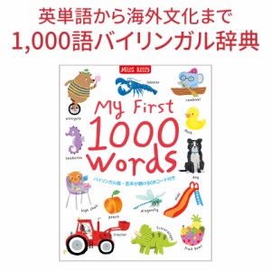 My First 1000 Words 日本語 英語 バイリンガル辞典 英単語 海外文化 ことば辞典 図鑑 英単語 イラスト 絵辞典 新品 送料無料