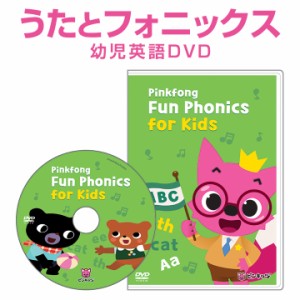 幼児 英語 DVD ピンクフォン Pinkfong Fun Phonics for Kids DVD ピンキッツ フォニックス アルファベット 幼児英語 英語 幼児 知育 新品