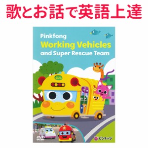 幼児英語DVD ピンキッツ Pinkfong Working Vehicles and Super Rescue Team 歌詞付 正規販売店 送料無料 はたらく乗り物 英語の歌 幼児 