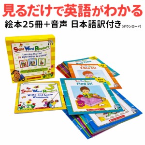 日本語訳付 SCHOLASTIC Sight Word Readers 25 Readers Story Plus【正規販売店】スカラスティック サイトワードリーダーズ 子供 英語 絵