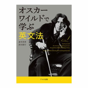 オスカー・ワイルドで学ぶ英文法 音声ダウンロード付き アスク出版 新品 メール便送料無料 英語教材 英会話 英語 多読 英文法 英会話教材