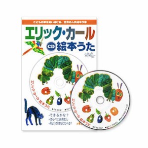 エリック・カール CD 絵本うた 絵本は付属しません 新品 メール便 送料無料 はらぺこあおむし できるかな 月ようびはなにたべる カラオケ