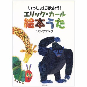 いっしょに歌おう！エリック・カール 絵本うた ソングブック 新品 メール便 送料無料 ピアノ 楽譜集 弾き語り 合奏 はらぺこあおむし  グ