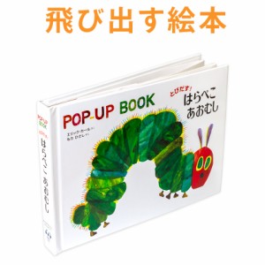 とびだす！はらぺこあおむし ポップアップブック しかけ 絵本 新品 メール便 送料無料 ベビー グッズ 子供 プレゼント