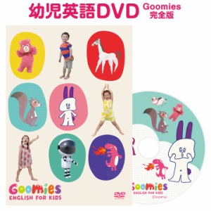 Goomies English for Kids 幼児英語 DVD 新品 送料無料 グーミーズ DVD 公式 英語教材 フォニックス 1歳 2歳 3歳 4歳 5歳 6歳