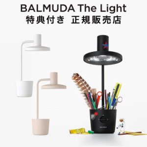 バルミューダ ライト 新品 送料無料 特典付き 正規販売店 BALMUDA The Light LED デスクライト 電気スタンド バルミューダライト