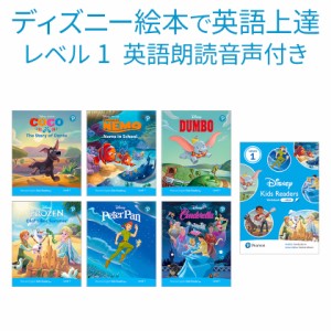 ディズニー 英語教材 絵本 Disney Kids Readers Level 1 Pack ワークブック 送料無料 子供 音声ダウンロード 幼稚園 小学生 フォニックス