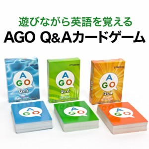 AGO Q&A カードゲーム 3レベルセット 第2版 ボックスセット 英語教材 子供 カード