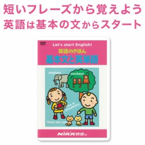 新品 メール便 送料無料 英語のきほん 基本文と英単語 DVD 正規販売店 NIKK映像 幼児英語 子供 小学生 英語教材