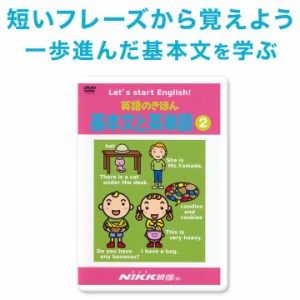 新品 メール便 送料無料 英語のきほん 基本文と英単語2 DVD 正規販売店 NIKK映像 幼児英語 子供 小学生 英語教材