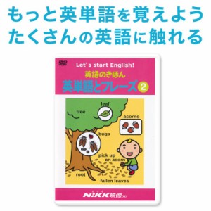 新品 メール便 送料無料 英語のきほん 英単語とフレーズ2 DVD 正規販売店 NIKK映像 幼児英語 子供 小学生 英語教材