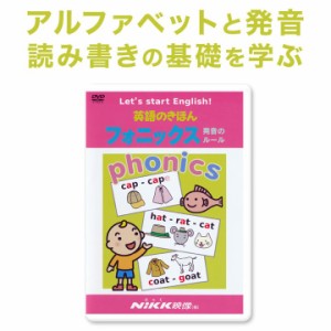 新品 メール便 送料無料 英語のきほん フォニックス 発音のルール DVD 正規販売店 送料無料 NIKK映像 幼児英語 子供 小学生 英語教材