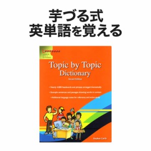 新品 メール便 送料無料 Scholastic Topic by Topic Dictionary 英英辞典 トピック バイ トピック 