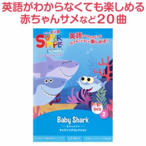 幼児英語 DVD Super Simple Songs Baby Shark 赤ちゃんサメ スーパーシンプルソングス サメのかぞく 新品 メール便 送料無料 