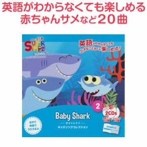 幼児英語 CD Super Simple Songs Baby Shark 赤ちゃんサメ スーパーシンプルソングス CD サメのかぞく 英語の歌 新品 メール便 送料無料