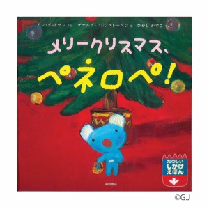 メリークリスマス、ペネロペ！ しかけ絵本 正規販売店 岩崎書店 知育 絵本 しかけ絵本 新品