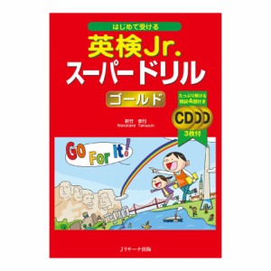 はじめて受ける 英検Jr. スーパードリル ゴールド 音声CD付 新品 メール便 送料無料 英検 英語検定 英検ジュニア 小学生 ドリル