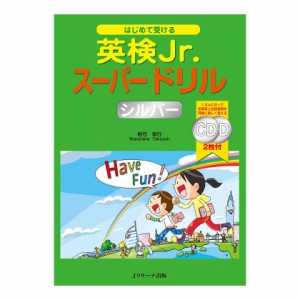 はじめて受ける 英検Jr. スーパードリル シルバー 音声CD付 新品 メール便 送料無料 英検 英語検定 英検ジュニア 小学生 ドリル