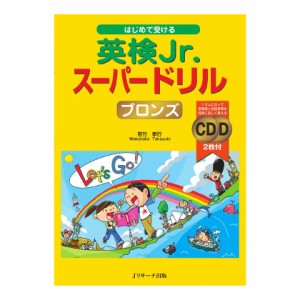 はじめて受ける 英検Jr. スーパードリル ブロンズ 音声CD付 新品 メール便 送料無料 英検 英語検定 英検ジュニア 小学生 ドリル