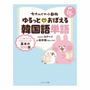 カナヘイの小動物 ゆるっとおぼえる韓国語単語 音声ダウンロード付き Jリサーチ 新品 送料無料 よく使う韓国語