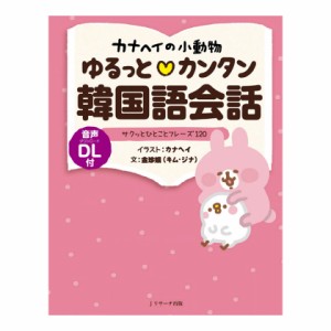 カナヘイの小動物 ゆるっとカンタン韓国語会話 音声ダウンロード付き Jリサーチ 新品 送料無料 よく使う韓国語