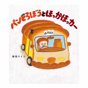 パンどろぼうとほっかほっカー 柴田ケイコ KADOKAWA パンどろぼう絵本 絵本 新品 送料無料 第5弾 絵本 知育 3歳 4歳 5歳 6歳 7歳 8歳