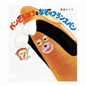 パンどろぼうとなぞのフランスパン 柴田ケイコ KADOKAWA 絵本 パンどろぼう絵本 新品 送料無料 第3弾 絵本 知育 3歳 4歳 5歳 6歳 7歳 8歳