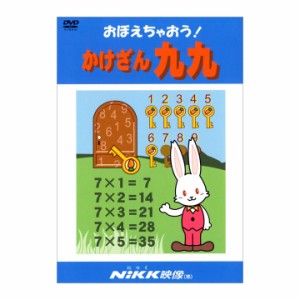 にっく映像 おぼえちゃおう！ かけざん 九九 DVD 新品 送料無料 幼児 小学生 教育 知育 アニメで覚える