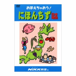 にっく映像 おぼえちゃおう！にほんちず DVD 新品 送料無料 幼児 小学生 教育 知育 アニメで覚える