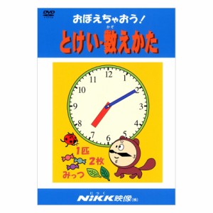 にっく映像 おぼえちゃおう！とけい・数えかた DVD 新品 送料無料 幼児 小学生 教育 知育 アニメで覚える