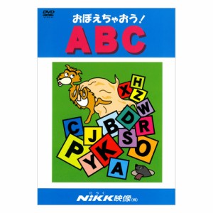 にっく映像 おぼえちゃおう！ABC DVD 新品 送料無料 幼児 小学生 教育 知育 アニメで覚える