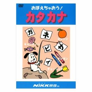 にっく映像 おぼえちゃおう！カタカナ DVD 新品 送料無料 幼児 小学生 教育 知育 アニメで覚える