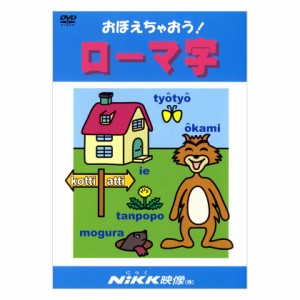 にっく映像 おぼえちゃおう！ローマ字 DVD 新品 送料無料 幼児 小学生 教育 知育 アニメで覚える