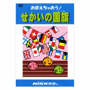 にっく映像 おぼえちゃおう！せかいの国旗 DVD 新品 送料無料 幼児 小学生 教育 知育 アニメで覚える