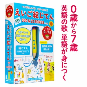 ペンがおしゃべり！ベビー＆キッズ えいご絵じてん500＆22 SONGS 三訂版 新品 送料無料 旺文社 英語教材 英語学習 知育玩具 英語の絵本 