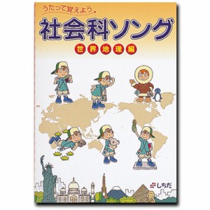 七田式 うたって覚えよう 社会科ソング 世界地理編 【正規販売店 送料無料】 しちだ 歌で覚える CD 七田式 教材 地理 小学生 社会 中学生