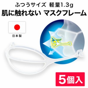 ライフマスクサポーター 5個入 普通サイズ 日本製 【送料無料 正規販売店】 マスクフレーム 息苦しさ 軽減 不織布 マスク 立体 フレーム 