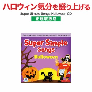 英語 幼児 CD スーパーシンプルソングス ハロウィン CD 新品 メール便 送料無料 Super Simple Songs Halloween 幼児英語 歌 英会話 知育 