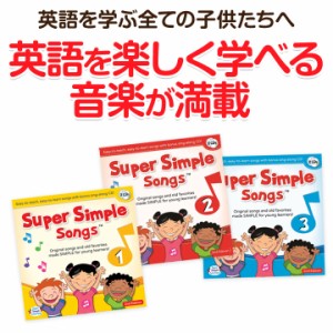 英語 幼児 CD スーパーシンプルソングス 1.2.3（第2版）CDセット 新品 送料無料 Super Simple Songs 幼児英語 歌 英会話 知育 子供 子ど